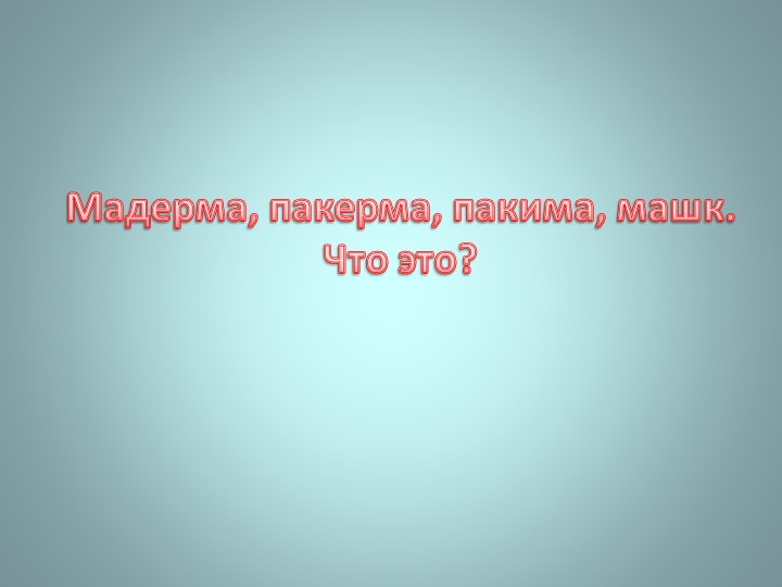 Презентация "Викторина о Ногликах"