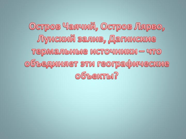 Презентация "Викторина о Ногликах"