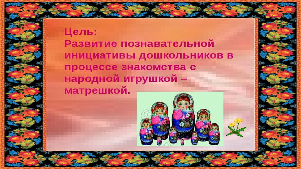 Презентация "Русская матрешка" старший дошкольный возраст