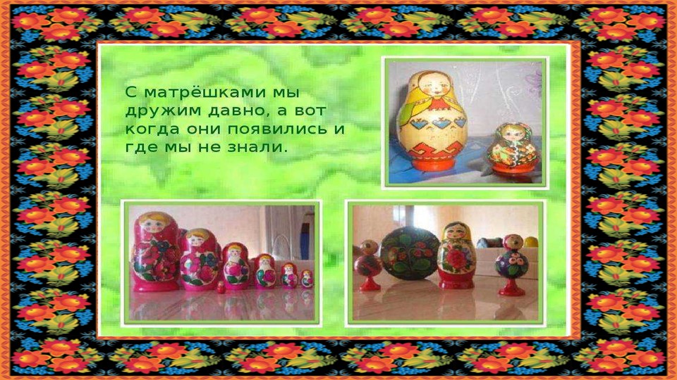 Презентация "Русская матрешка" старший дошкольный возраст