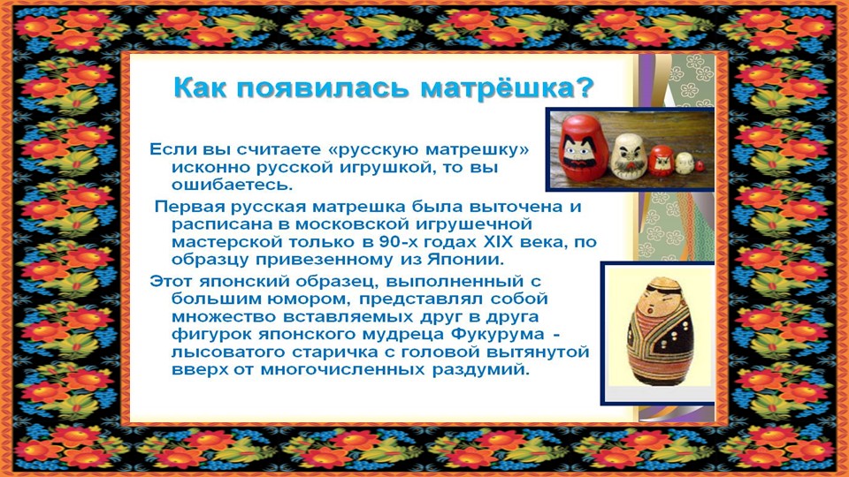 Презентация "Русская матрешка" старший дошкольный возраст