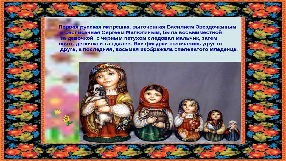 Презентация "Русская матрешка" старший дошкольный возраст