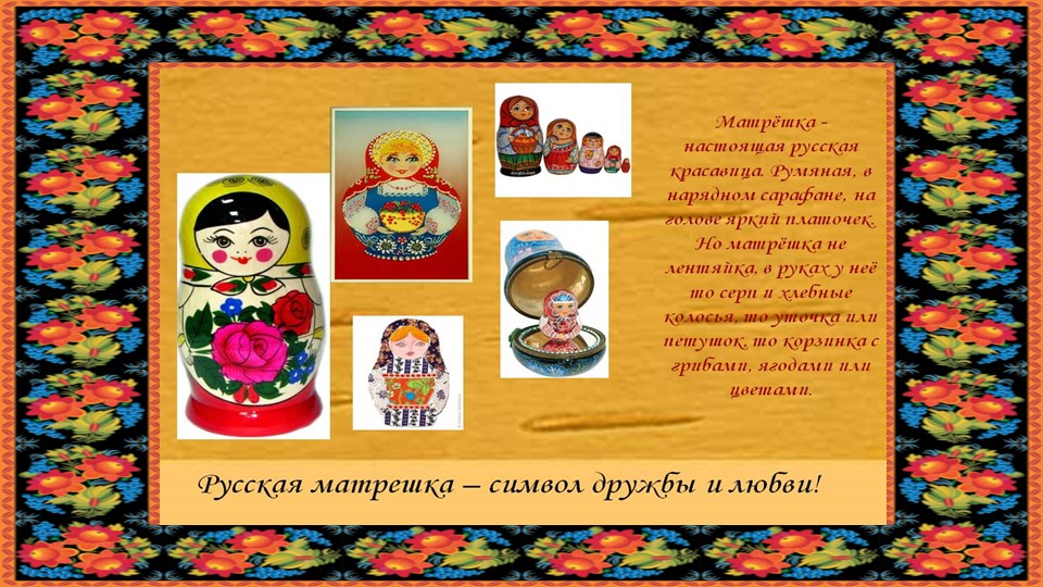 Презентация "Русская матрешка" старший дошкольный возраст