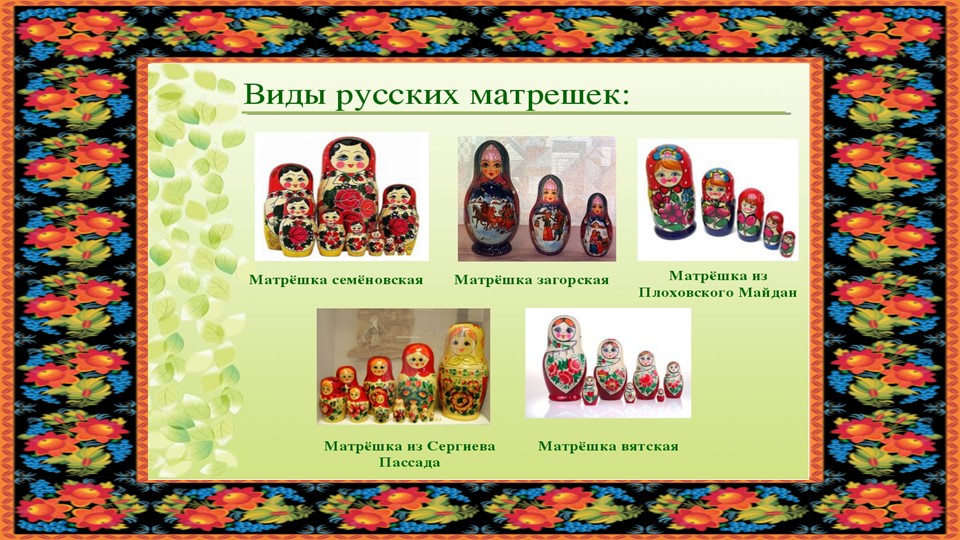 Презентация "Русская матрешка" старший дошкольный возраст