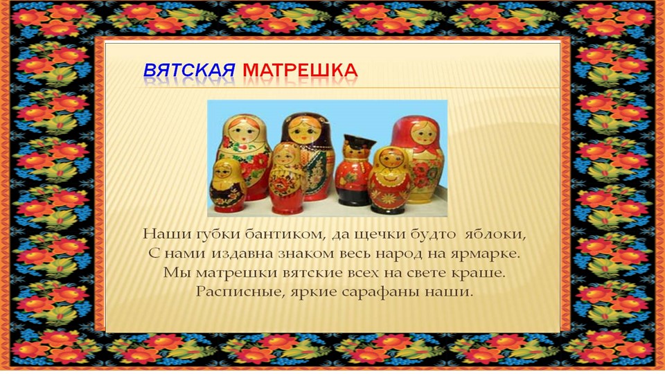 Презентация "Русская матрешка" старший дошкольный возраст