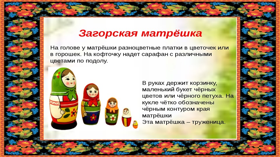 Презентация "Русская матрешка" старший дошкольный возраст