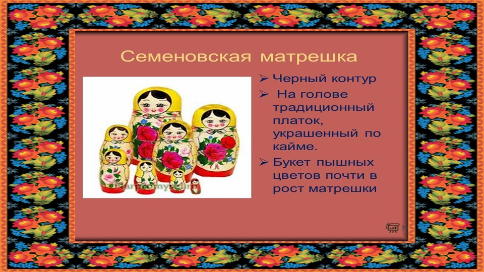 Презентация "Русская матрешка" старший дошкольный возраст