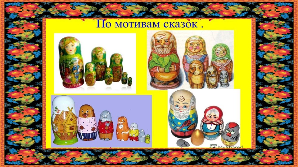 Презентация "Русская матрешка" старший дошкольный возраст