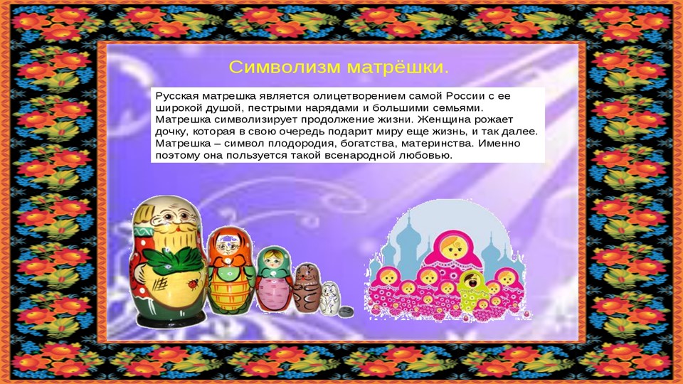Презентация "Русская матрешка" старший дошкольный возраст