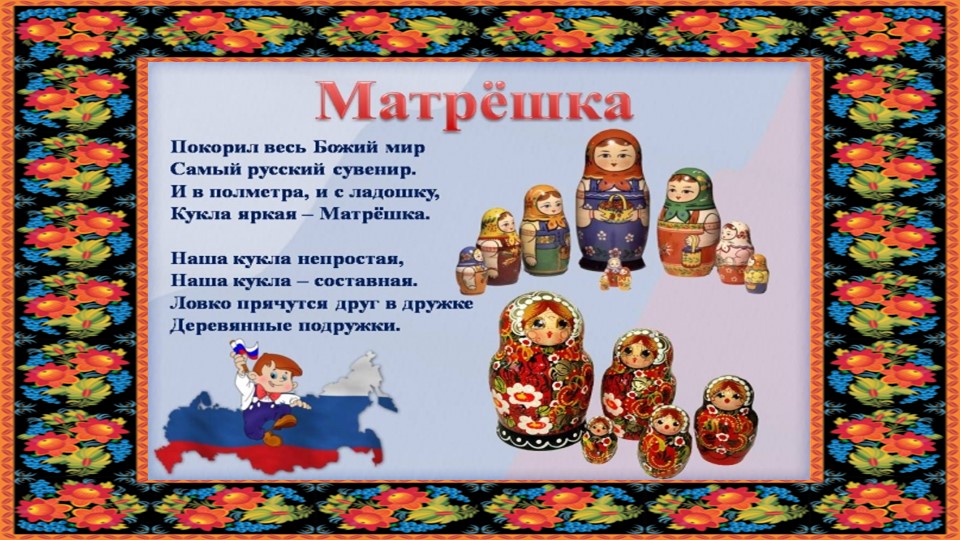 Презентация "Русская матрешка" старший дошкольный возраст