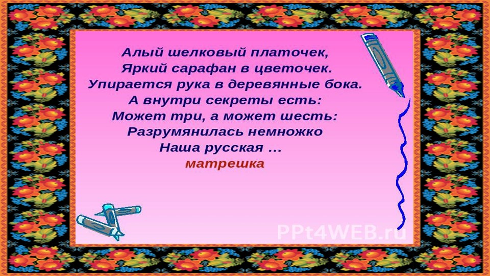 Презентация "Русская матрешка" старший дошкольный возраст
