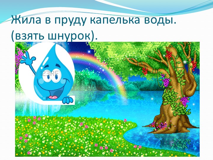 Презентация занятия для детей среднего возраста ДОУ "Путешествие капельки"