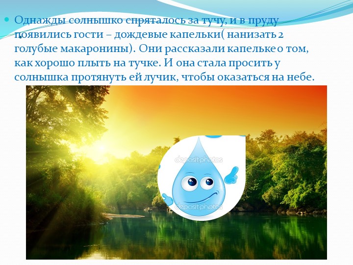 Презентация занятия для детей среднего возраста ДОУ "Путешествие капельки"