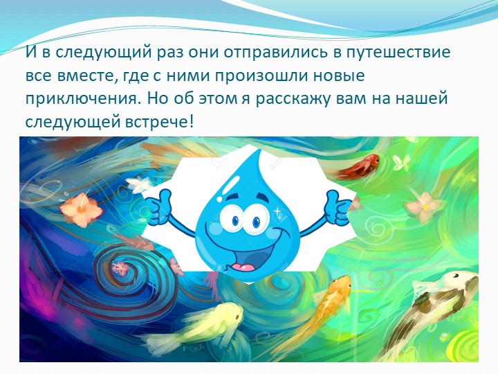 Презентация занятия для детей среднего возраста ДОУ "Путешествие капельки"