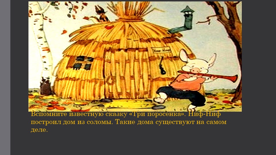 Презентация по окружающему миру : "Жилище человека".