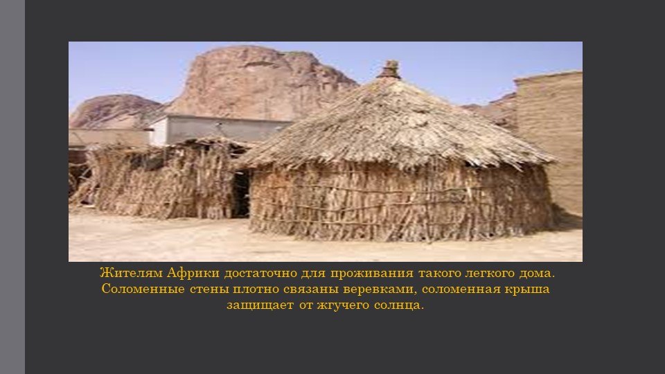 Презентация по окружающему миру : "Жилище человека".