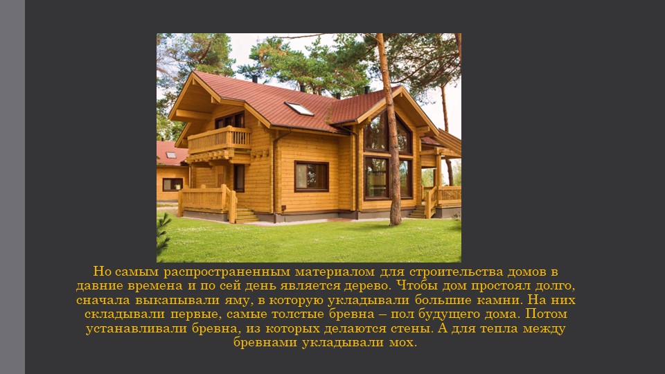 Презентация по окружающему миру : "Жилище человека".