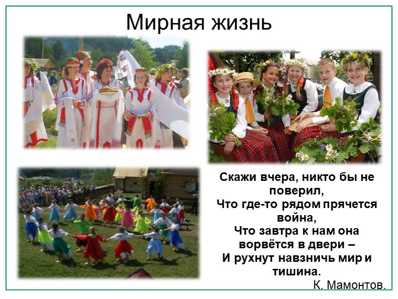 Презентация "А завтра была война"