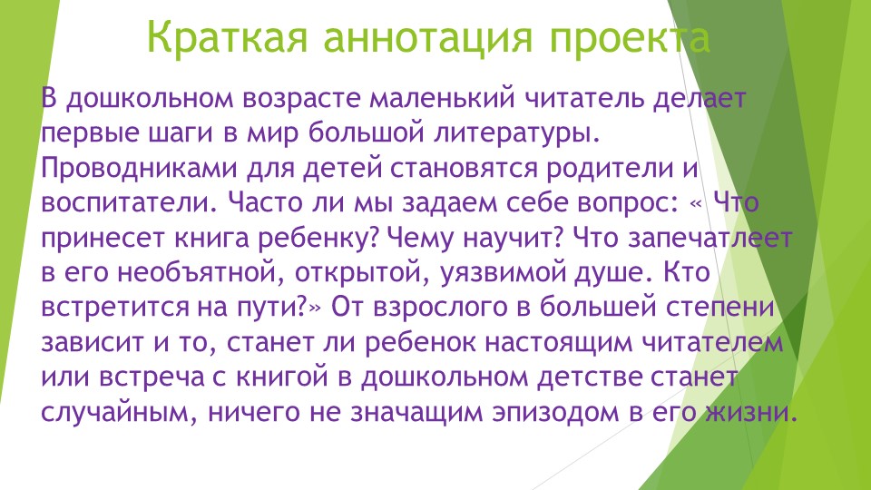 Проект педагогической деятельности "Папа, мама, я-читающая семья"