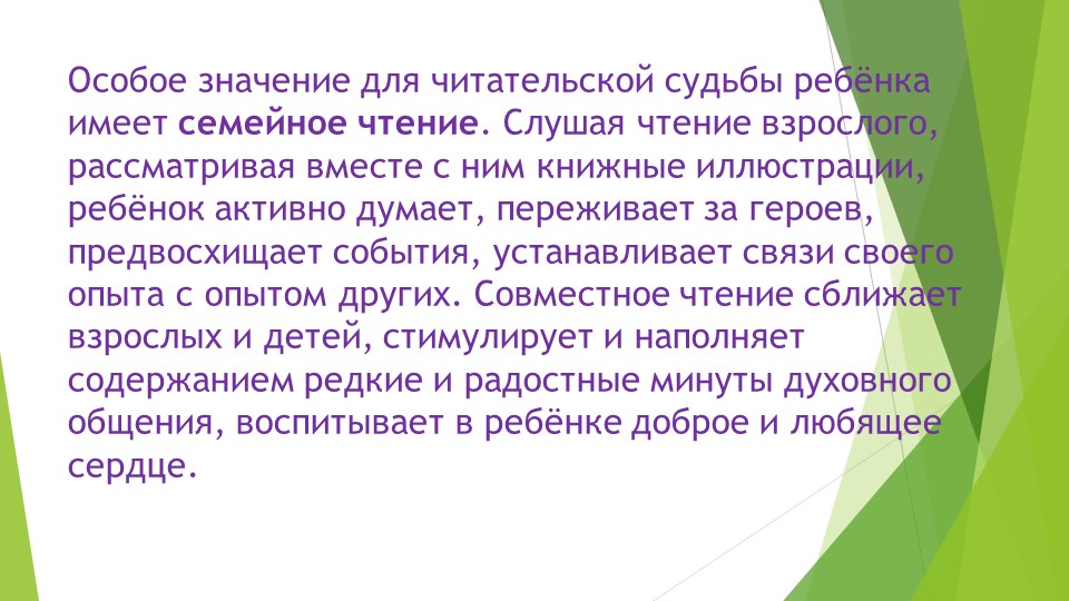 Проект педагогической деятельности "Папа, мама, я-читающая семья"