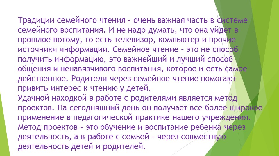 Проект педагогической деятельности "Папа, мама, я-читающая семья"