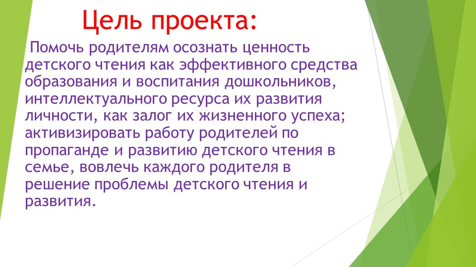 Проект педагогической деятельности "Папа, мама, я-читающая семья"
