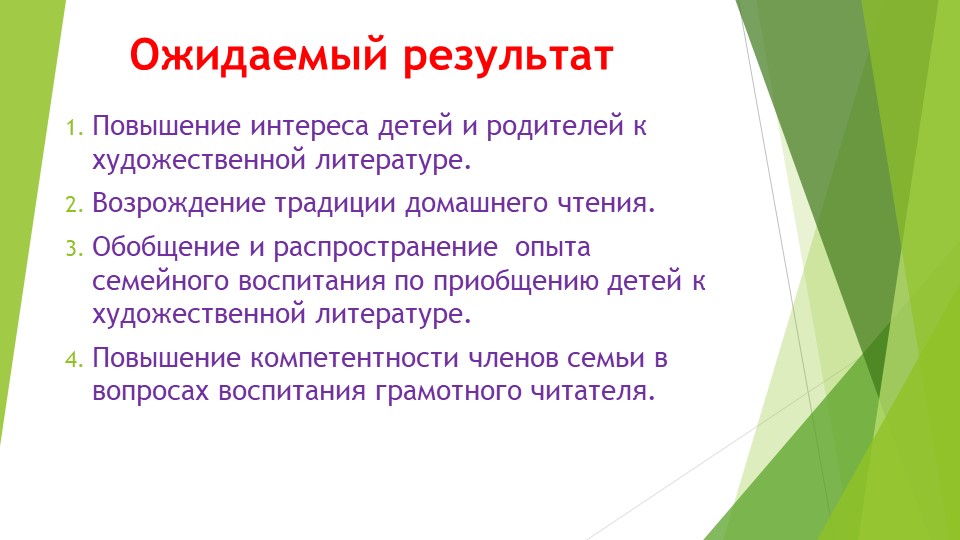 Проект педагогической деятельности "Папа, мама, я-читающая семья"