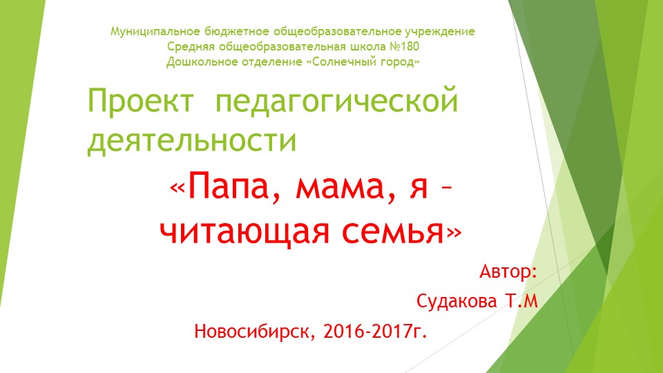 Проект педагогической деятельности "Папа, мама, я-читающая семья"