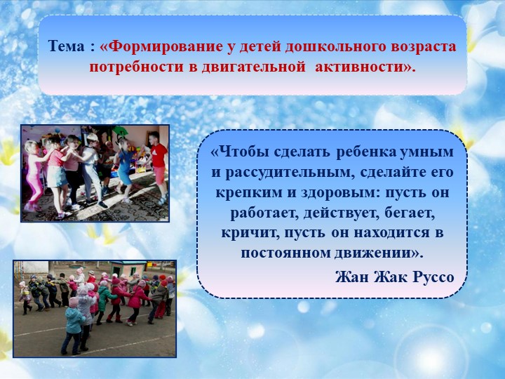 Исследовательская работ «Формирование у детей дошкольного возраста потребности в двигательной активности" в рамках XIII Всероссийской акции «Я выбираю спорт, как альтернативу пагубным привычкам»
