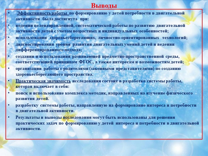 Исследовательская работ «Формирование у детей дошкольного возраста потребности в двигательной активности" в рамках XIII Всероссийской акции «Я выбираю спорт, как альтернативу пагубным привычкам»