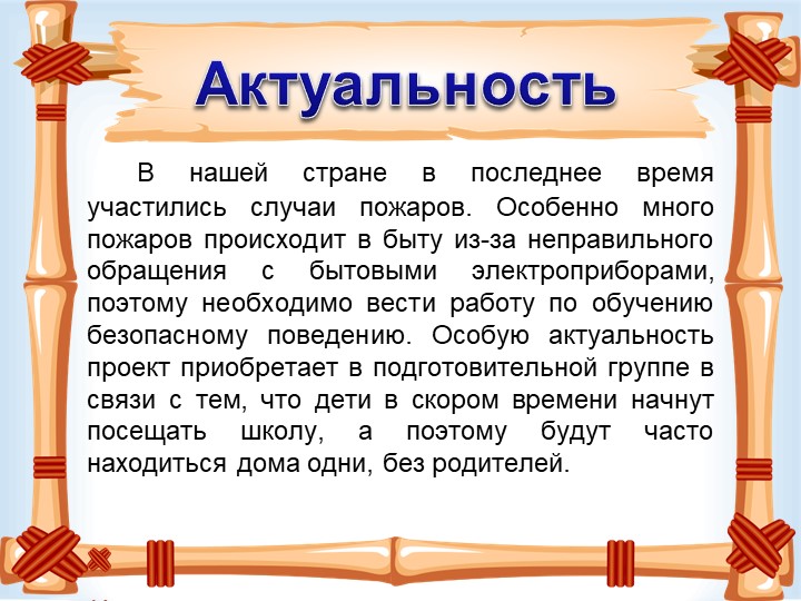 Презентация "Загорелся кошкин дом"
