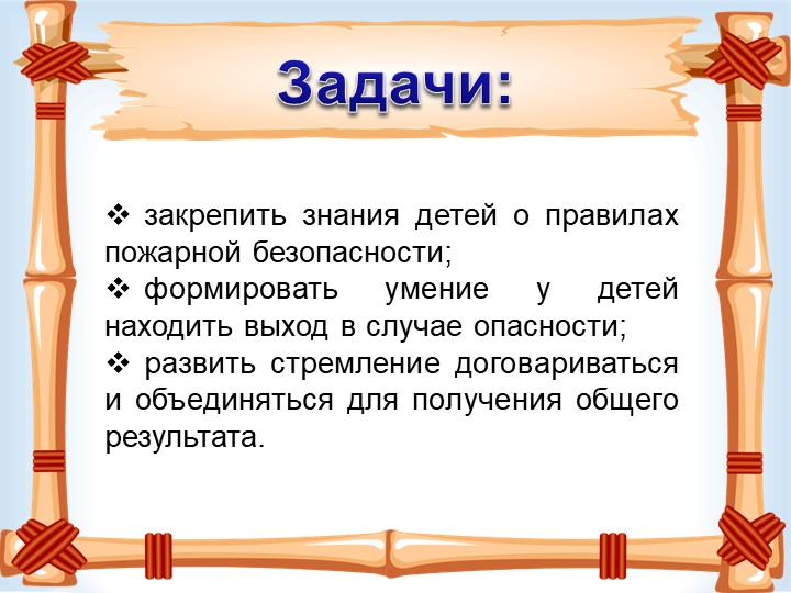 Презентация "Загорелся кошкин дом"