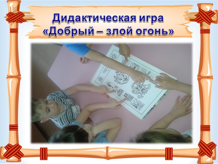 Презентация "Загорелся кошкин дом"