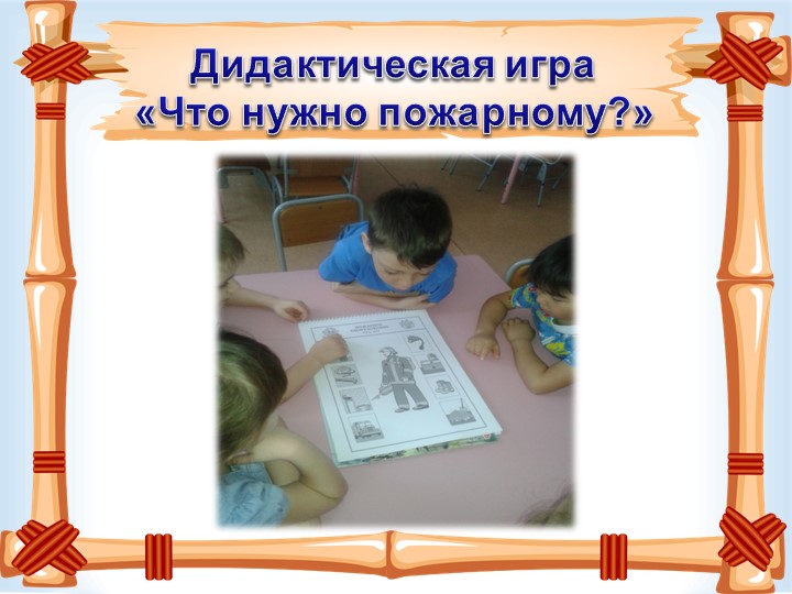 Презентация "Загорелся кошкин дом"