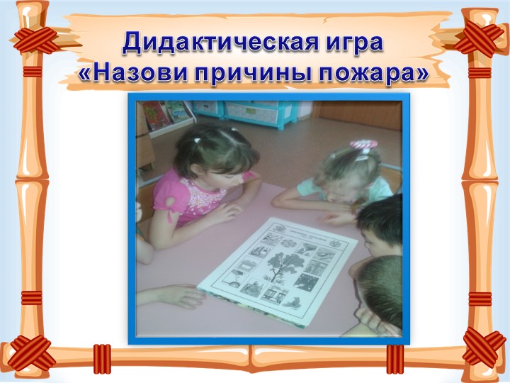 Презентация "Загорелся кошкин дом"