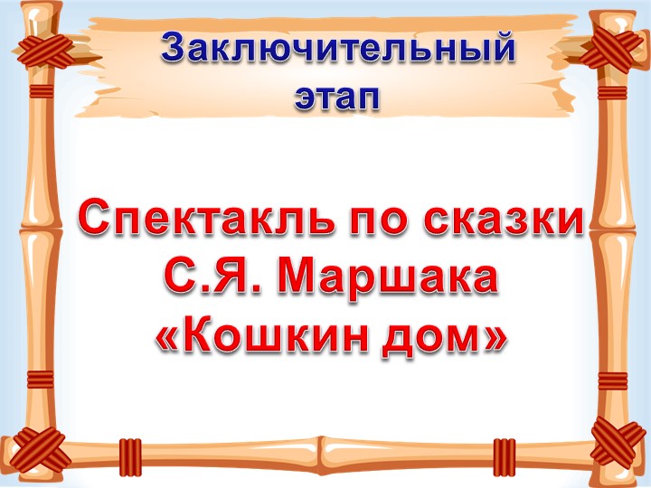 Презентация "Загорелся кошкин дом"