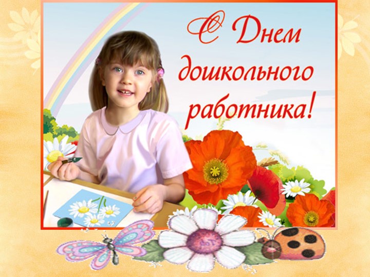 Презентация на тему "День дошкольного работника