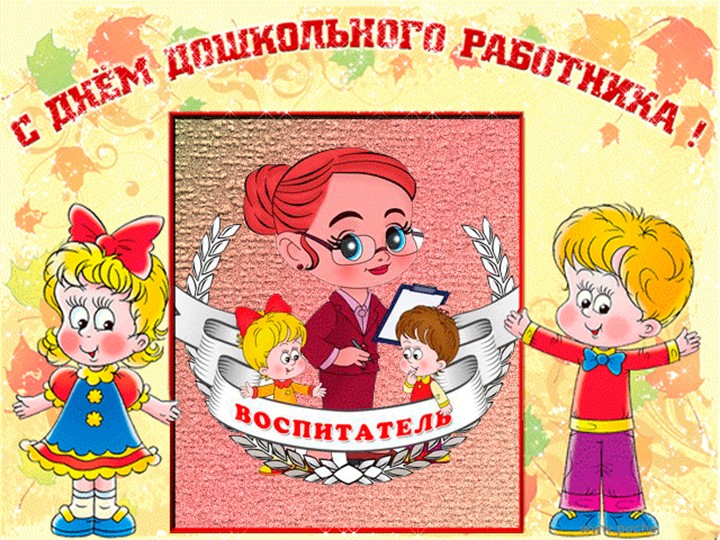 Презентация на тему "День дошкольного работника