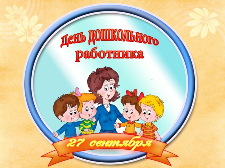 Презентация на тему "День дошкольного работника