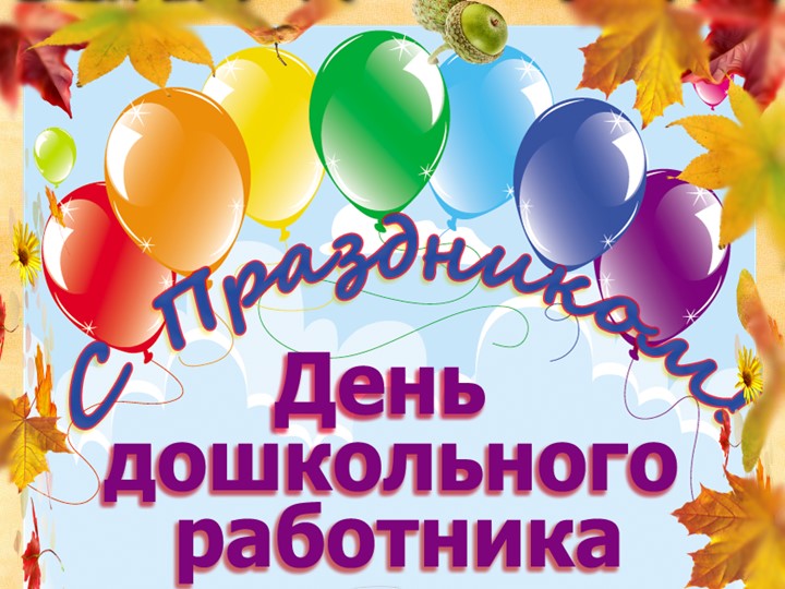 Презентация на тему "День дошкольного работника
