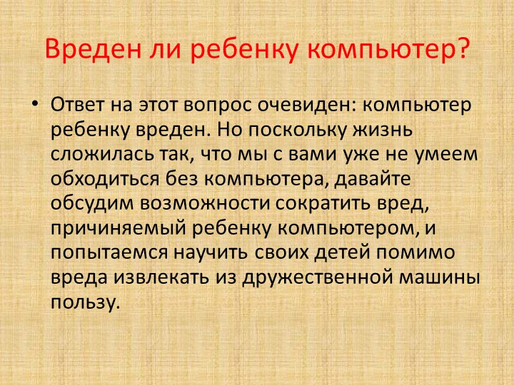 Презентация на родительское собрание "Компьютер и дети"
