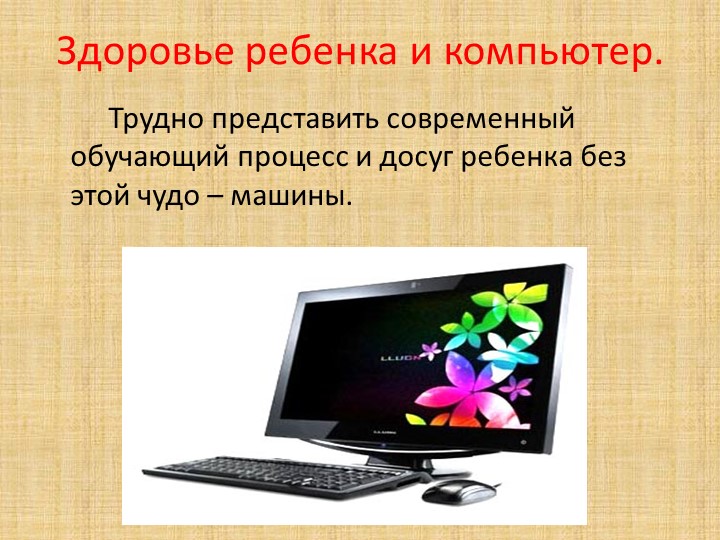 Презентация на родительское собрание "Компьютер и дети"