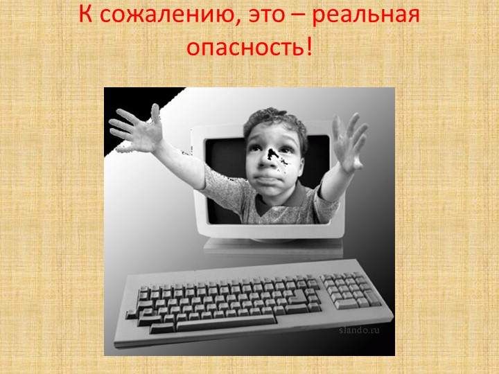 Презентация на родительское собрание "Компьютер и дети"