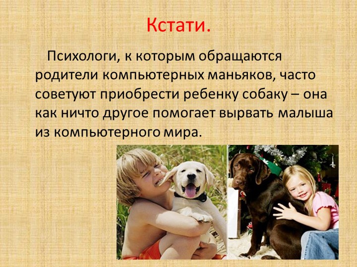 Презентация на родительское собрание "Компьютер и дети"