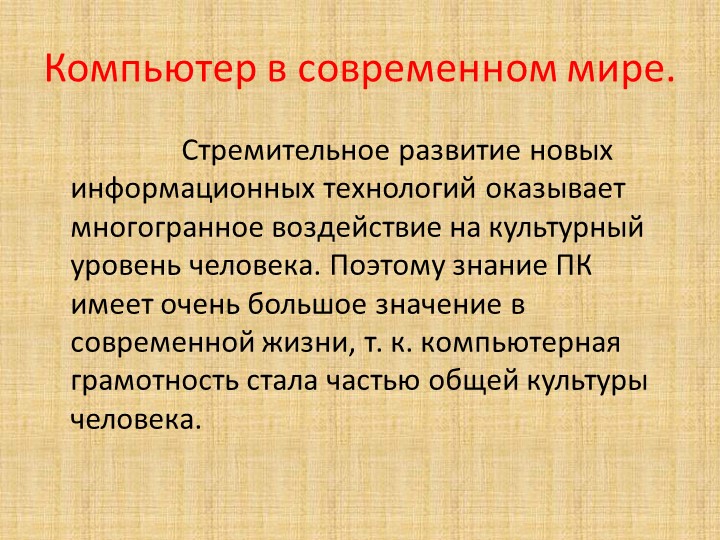Презентация на родительское собрание "Компьютер и дети"