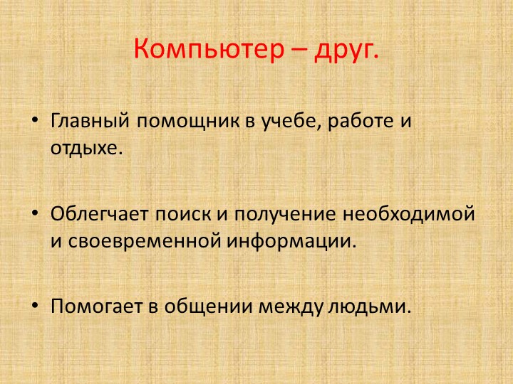 Презентация на родительское собрание "Компьютер и дети"