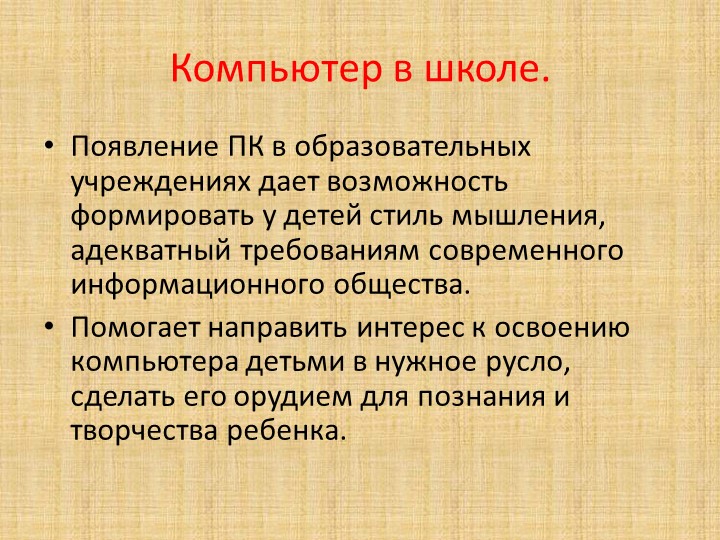 Презентация на родительское собрание "Компьютер и дети"