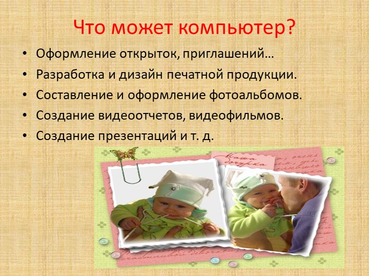 Презентация на родительское собрание "Компьютер и дети"