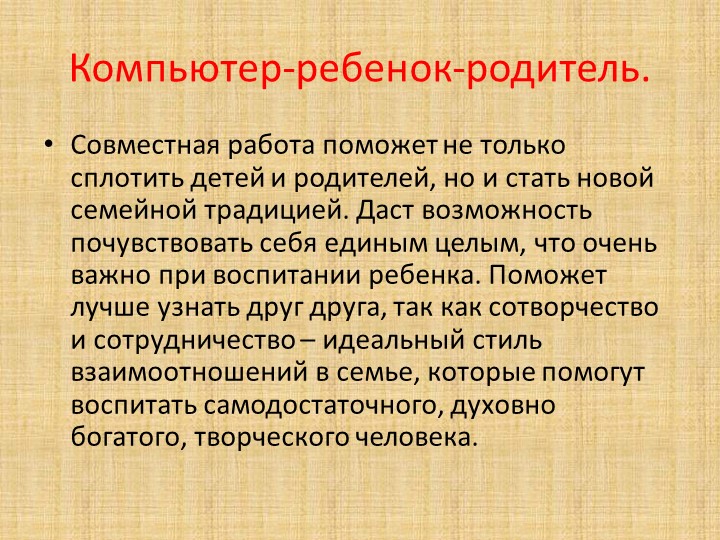 Презентация на родительское собрание "Компьютер и дети"