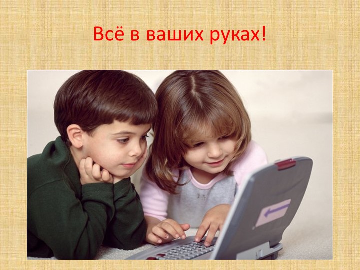 Презентация на родительское собрание "Компьютер и дети"